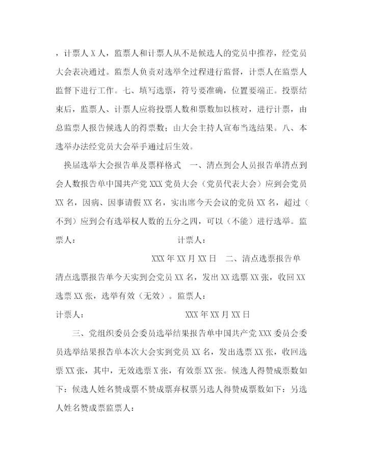 精编之年党支部换届材料模板.docx