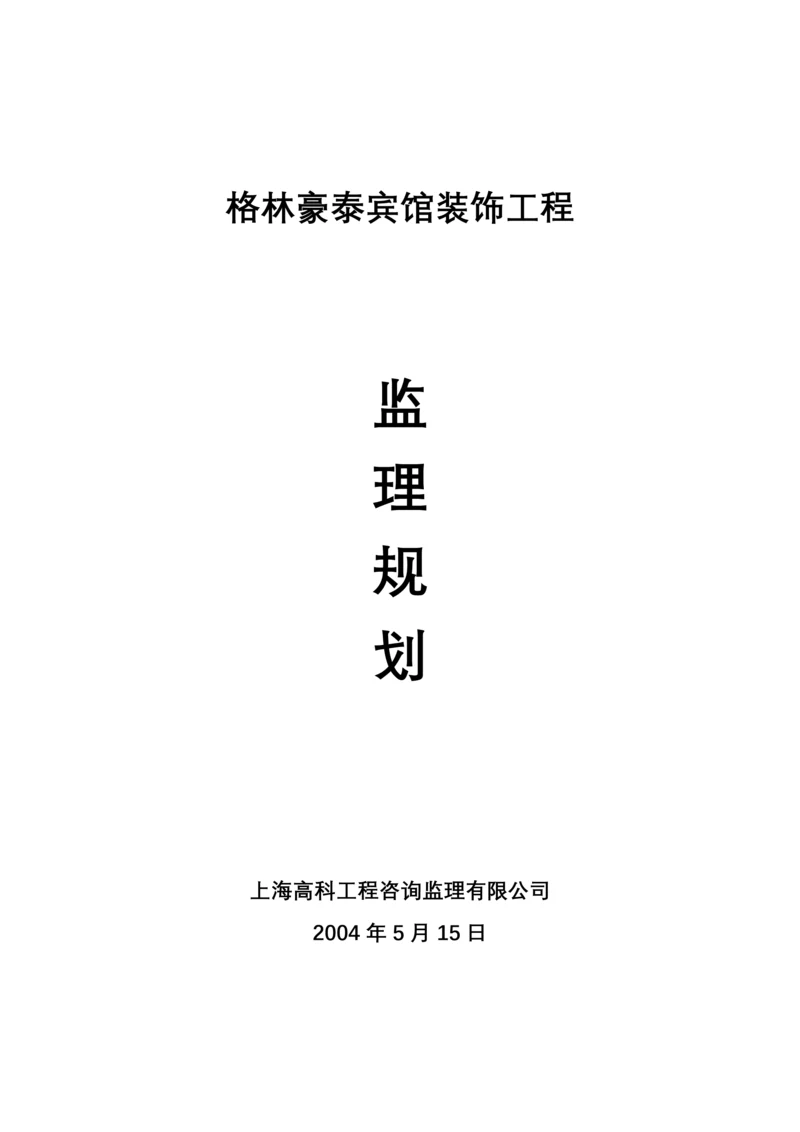 酒店装饰工程监理规划.docx