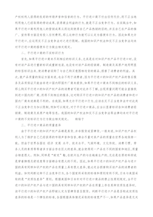 浅议反不正当竞争法对平行进口的规制.docx