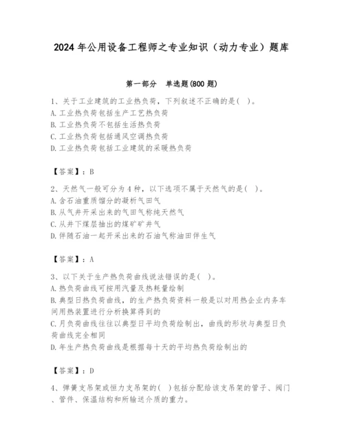 2024年公用设备工程师之专业知识（动力专业）题库及完整答案（全国通用）.docx