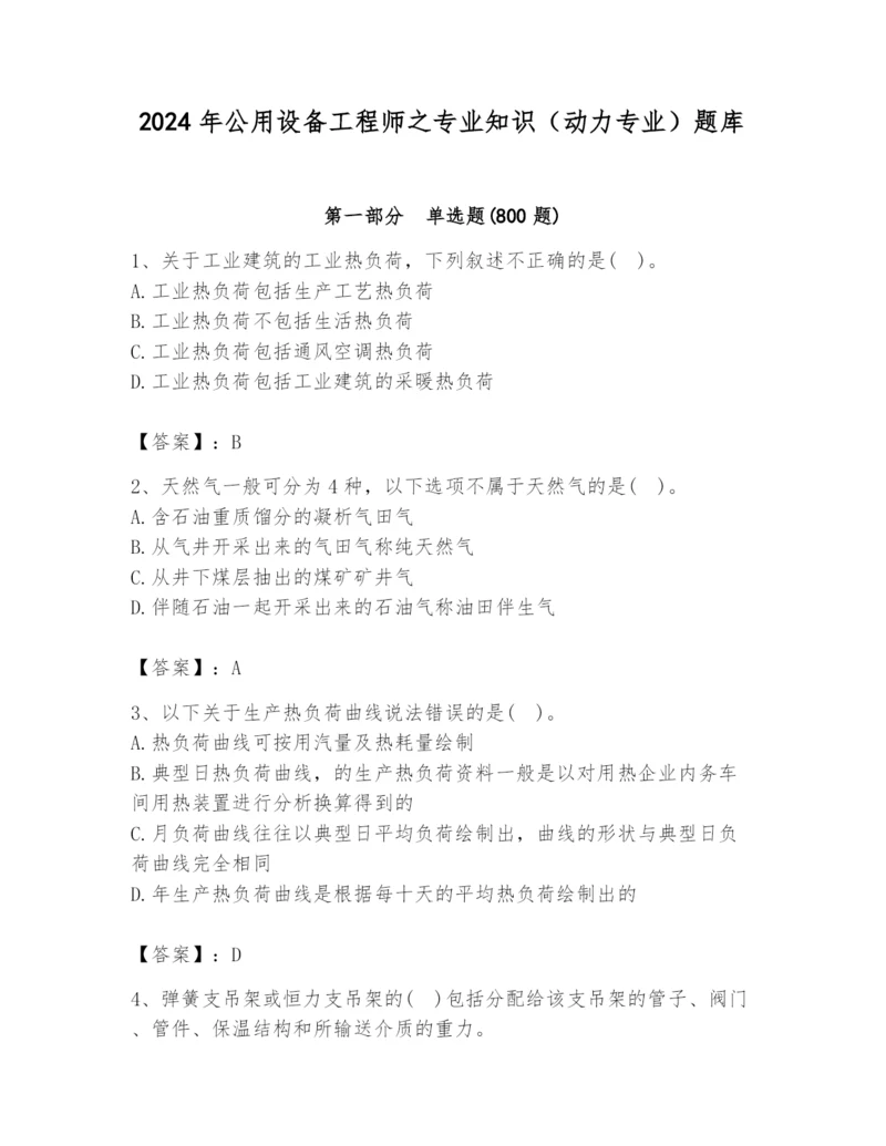 2024年公用设备工程师之专业知识（动力专业）题库及完整答案（全国通用）.docx