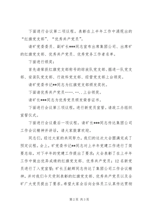 煤矿庆祝七一暨党建工作表彰大会议程及主持词 (2).docx