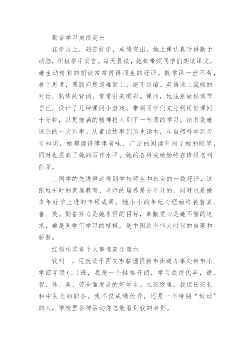 红领巾奖章个人事迹简介7篇.docx