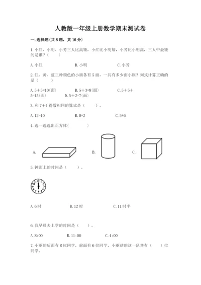 人教版一年级上册数学期末测试卷及免费下载答案.docx