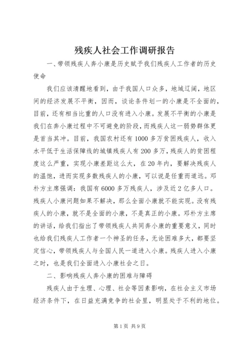 残疾人社会工作调研报告 (3).docx