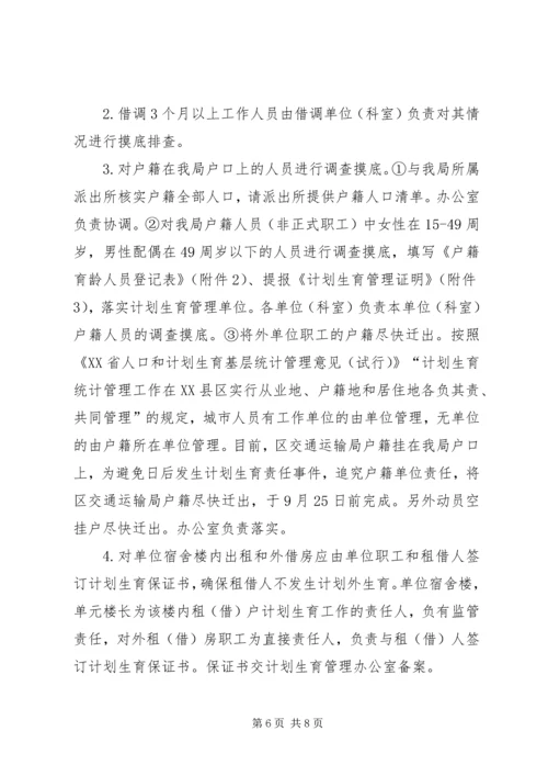 交通运输局计划生育工作方案2篇.docx