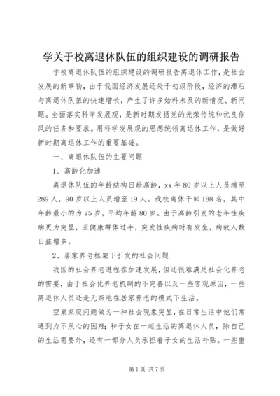 学关于校离退休队伍的组织建设的调研报告.docx