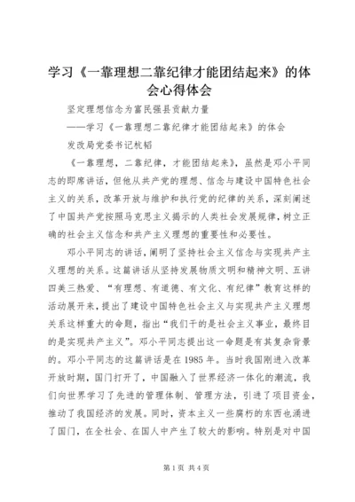 学习《一靠理想二靠纪律才能团结起来》的体会心得体会_1.docx