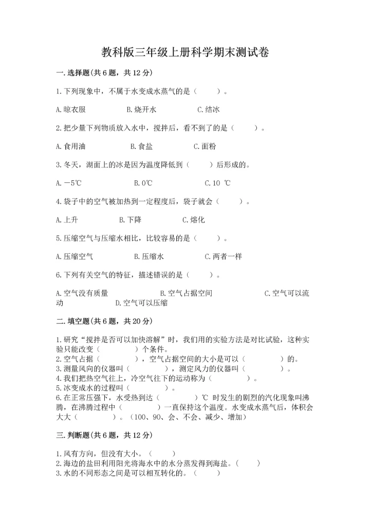 教科版三年级上册科学期末测试卷【名师系列】.docx