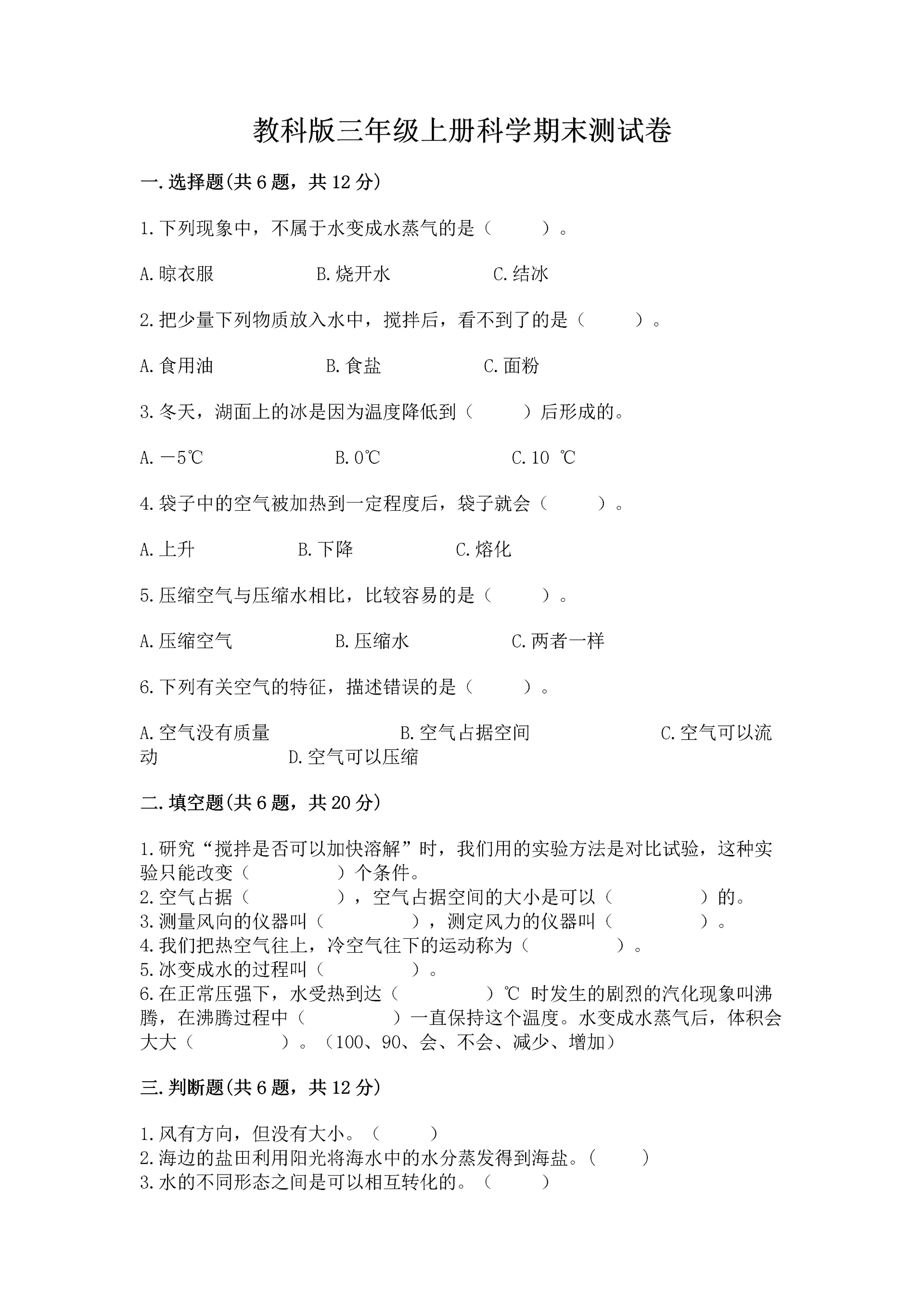 教科版三年级上册科学期末测试卷【名师系列】.docx