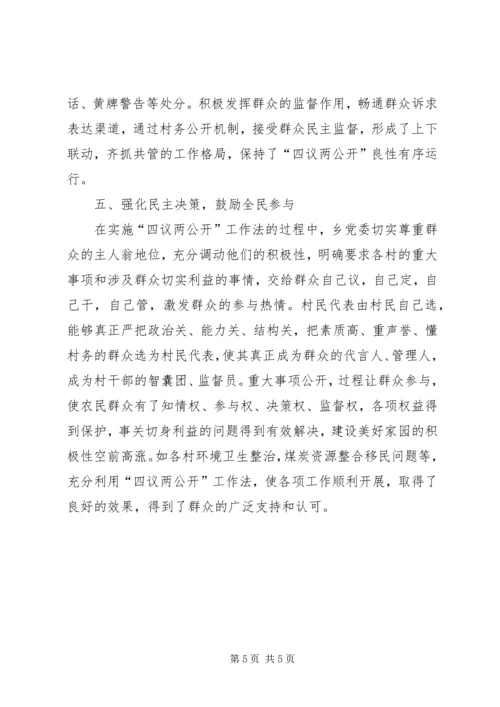 乡镇推行四议两公开工作法调研报告.docx