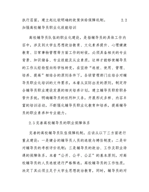 高校辅导员职业化建设中存在的问题与对策