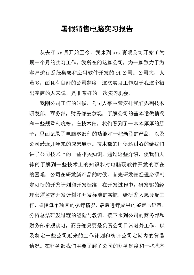 暑假销售电脑实习报告