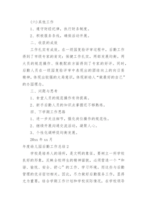 年度幼儿园后勤工作总结.docx