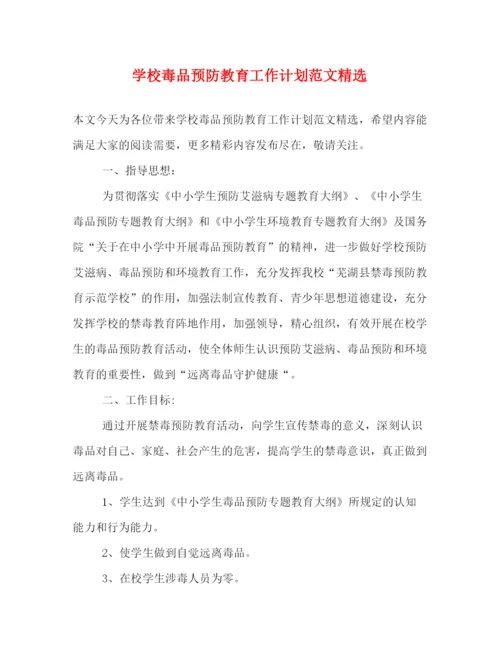 精编之学校毒品预防教育工作计划范文精选.docx