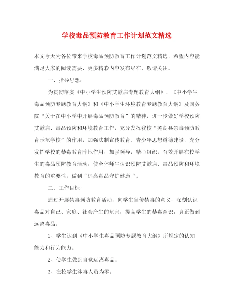 精编之学校毒品预防教育工作计划范文精选.docx