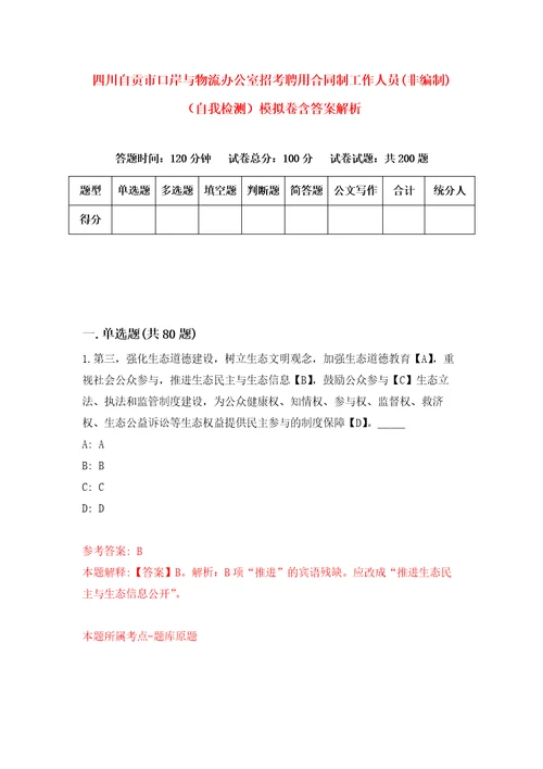 四川自贡市口岸与物流办公室招考聘用合同制工作人员非编制自我检测模拟卷含答案解析第3版