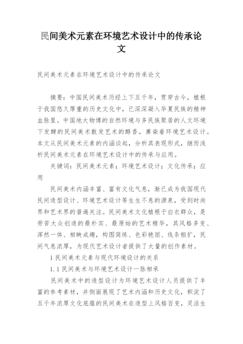 民间美术元素在环境艺术设计中的传承论文.docx