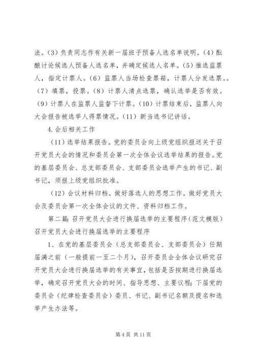 换届选举党员大会主要程序.docx