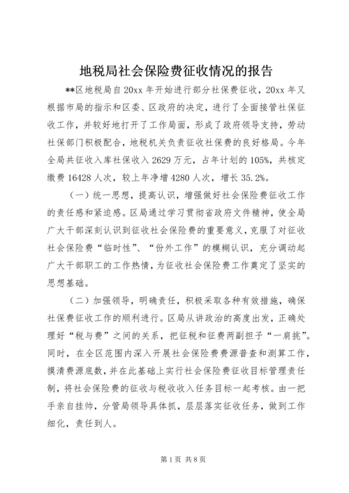 地税局社会保险费征收情况的报告 (2).docx