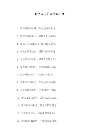 40字以内的爱情顺口溜