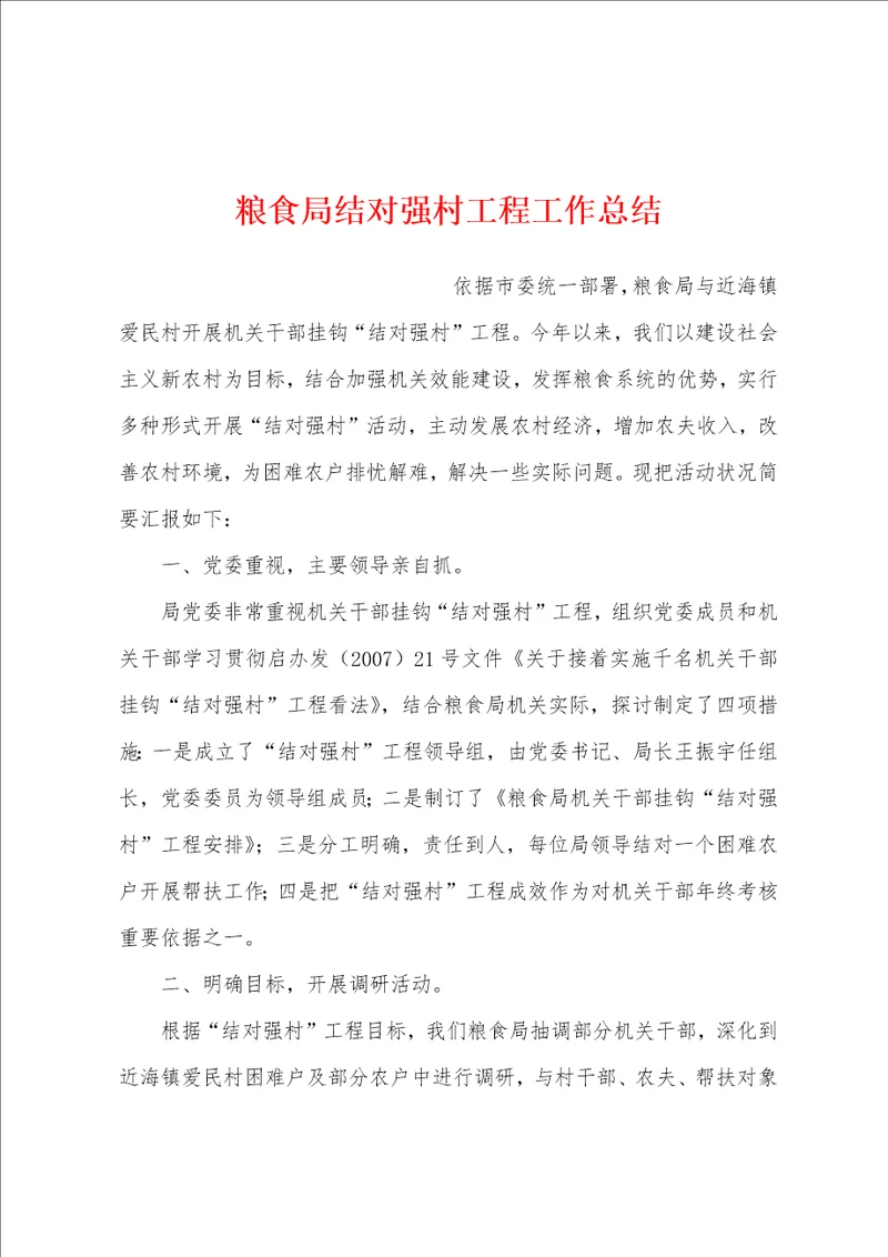 粮食局结对强村工程工作总结