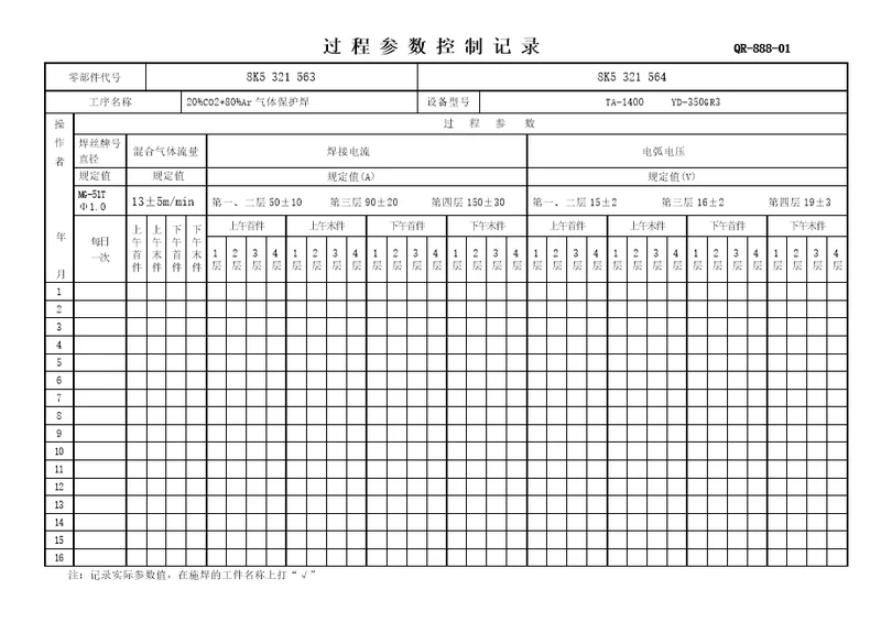 焊接过程参数控制记录表QR