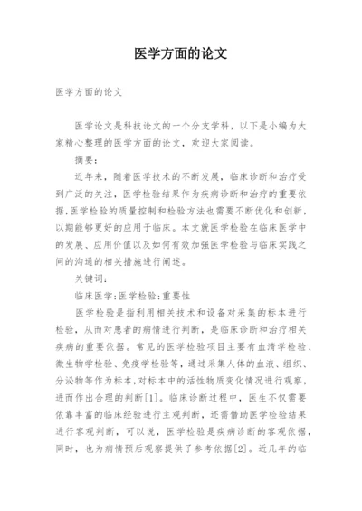 医学方面的论文.docx