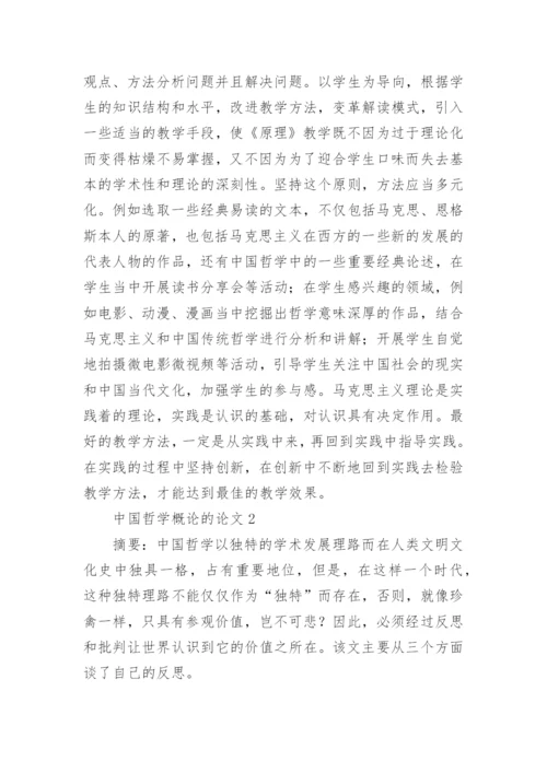 中国哲学概论的论文.docx