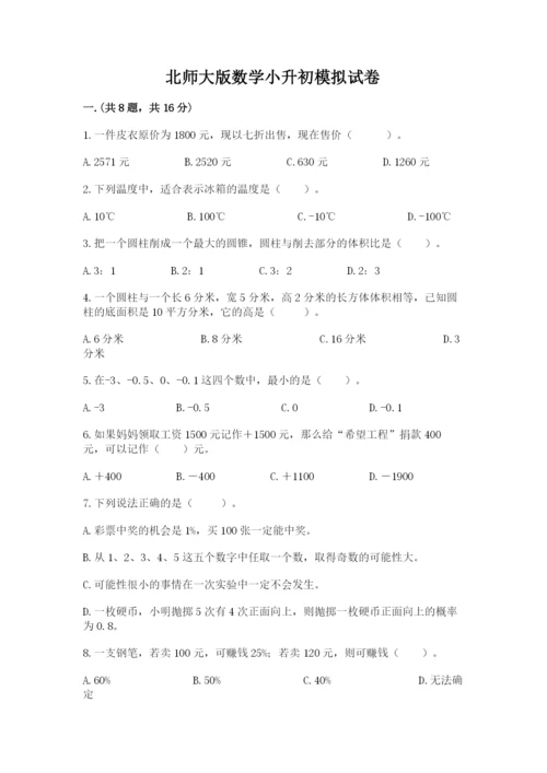 北师大版数学小升初模拟试卷及参考答案【实用】.docx