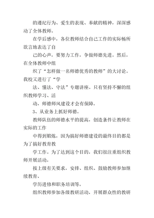 小学师德建设汇报材料范文