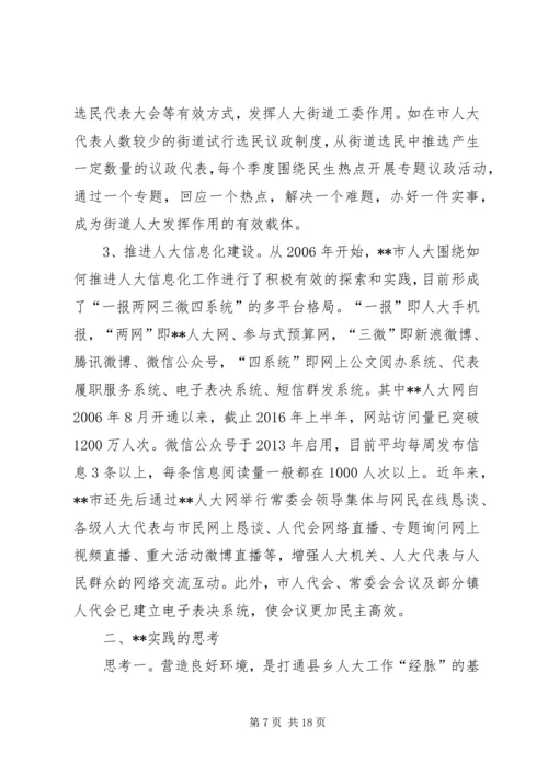 加强县乡人大工作和建设的观察与思考.docx