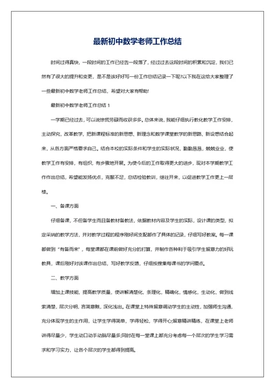 最新初中数学老师工作总结