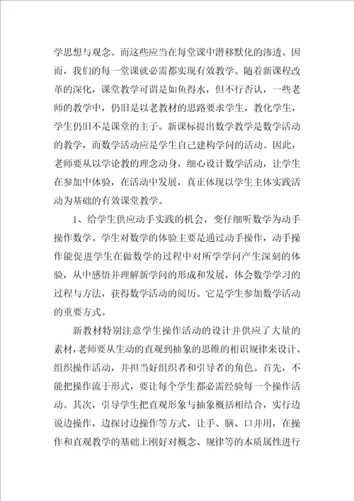 小学数学教育心得文章范文