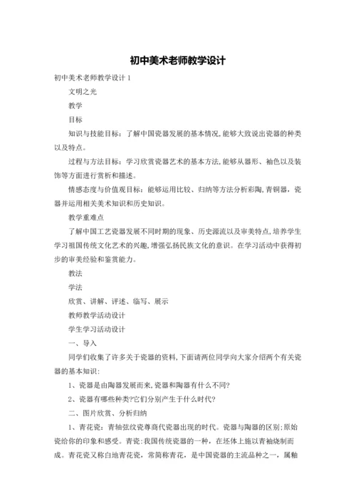 初中美术老师教学设计.docx