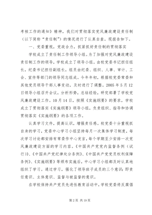 我校落实党风廉政建设责任制自查报告 (2).docx