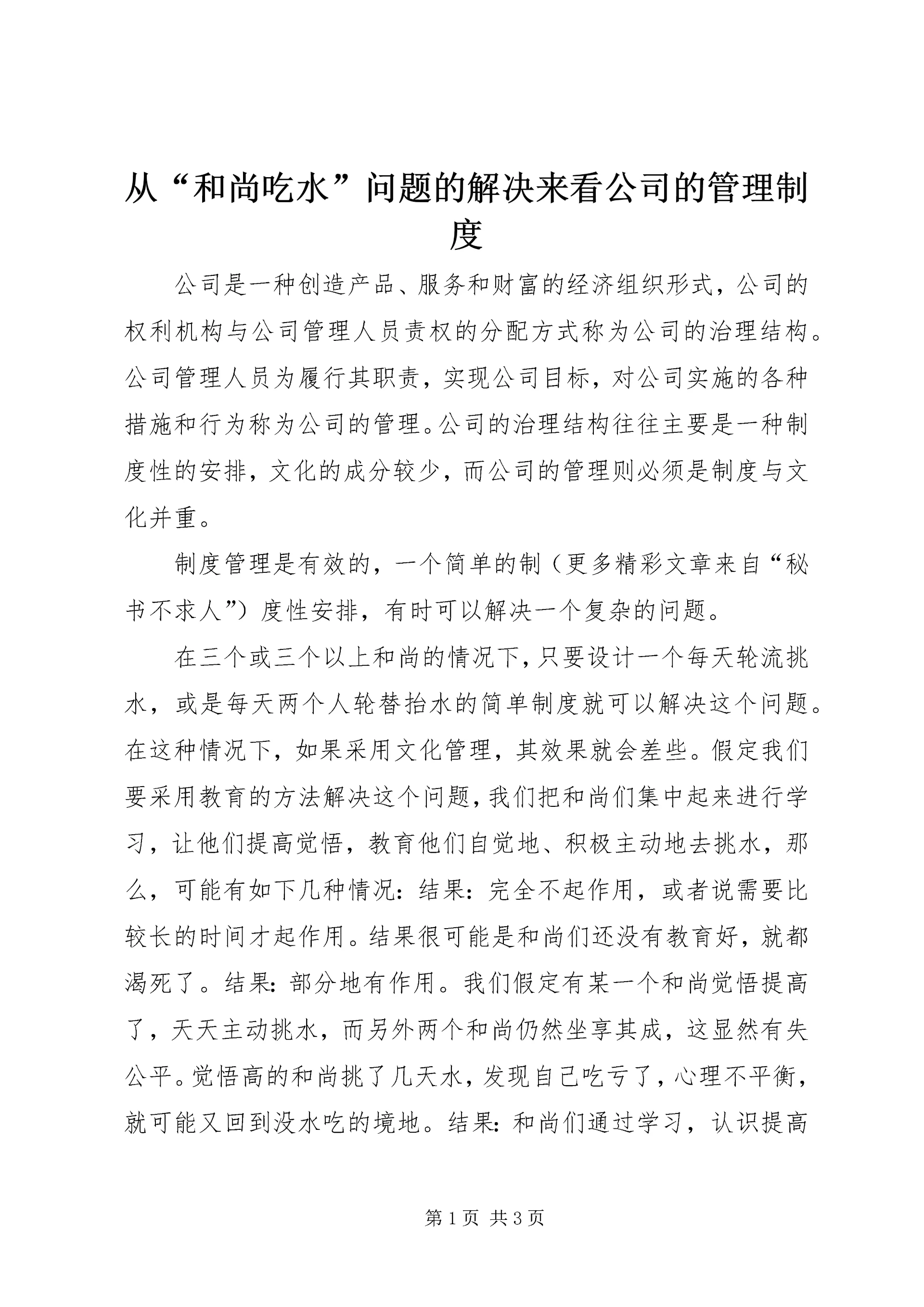 从“和尚吃水”问题的解决来看公司的管理制度.docx