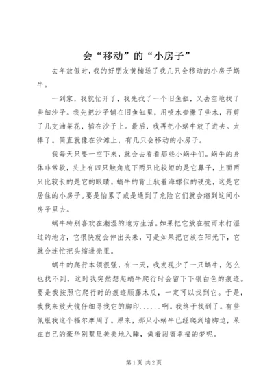 会“移动”的“小房子”.docx