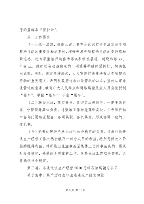 交通运管所打非法违法生产经营工作总结.docx