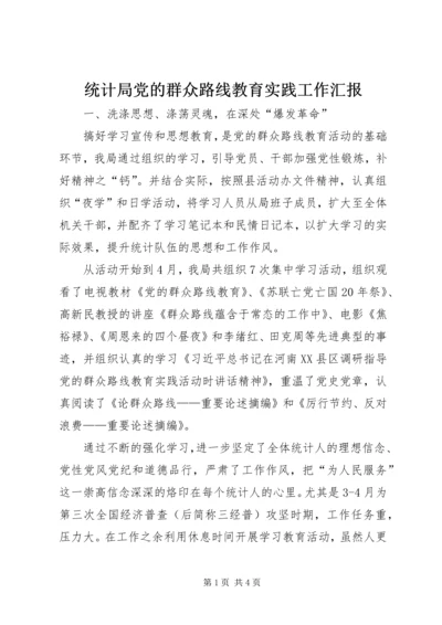 统计局党的群众路线教育实践工作汇报.docx