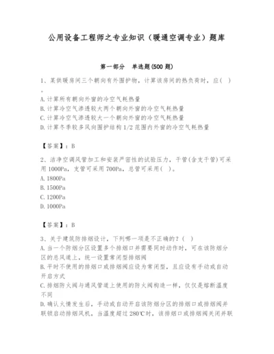 公用设备工程师之专业知识（暖通空调专业）题库带答案（培优）.docx