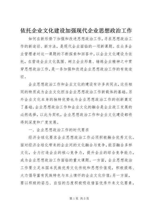 依托企业文化建设加强现代企业思想政治工作.docx