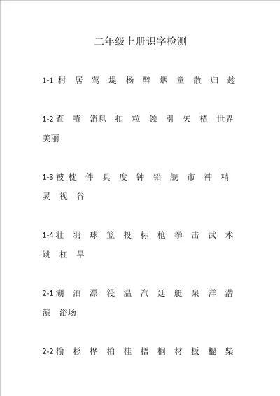 二年级上册识字检测