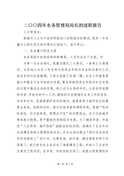 二○○四年水务管理局局长的述职报告.docx