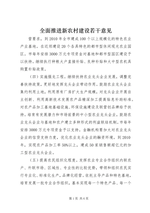 全面推进新农村建设若干意见.docx