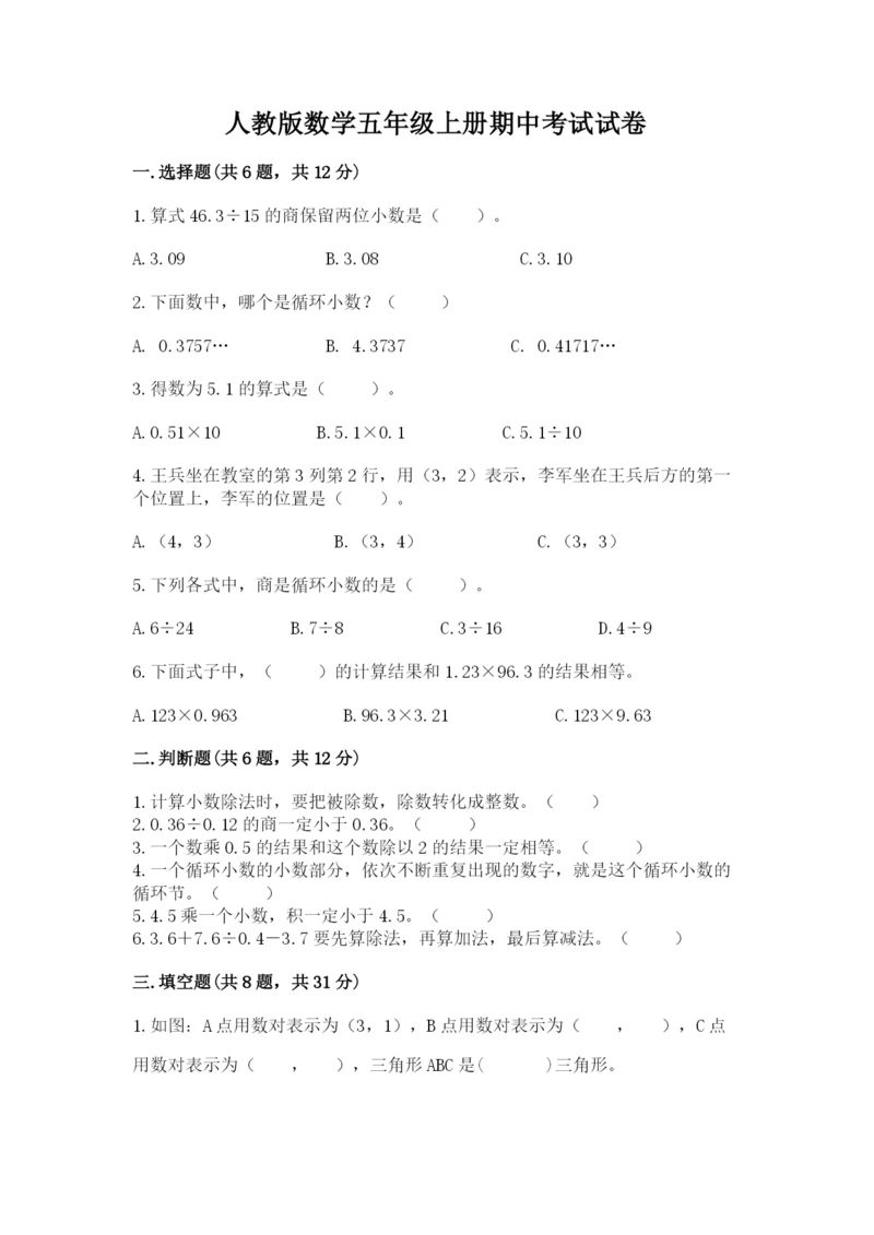 人教版数学五年级上册期中考试试卷及答案（名校卷）.docx