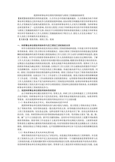 科研事业单位绩效考核现状与绩效工资激励机制研究