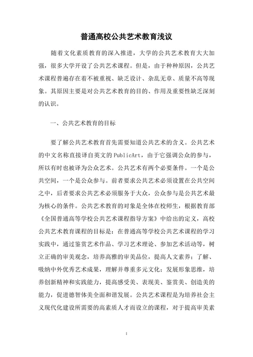 普通高校公共艺术教育浅议