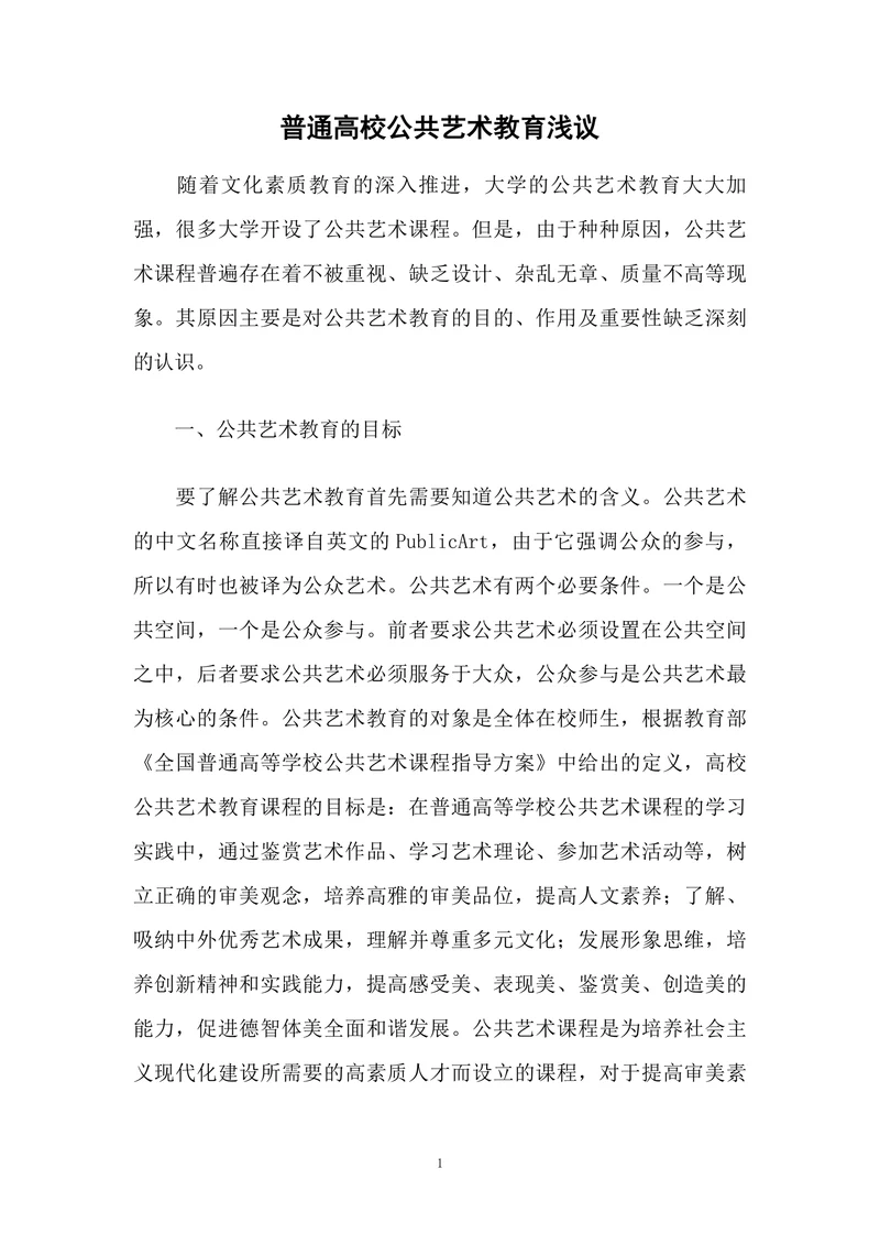 普通高校公共艺术教育浅议