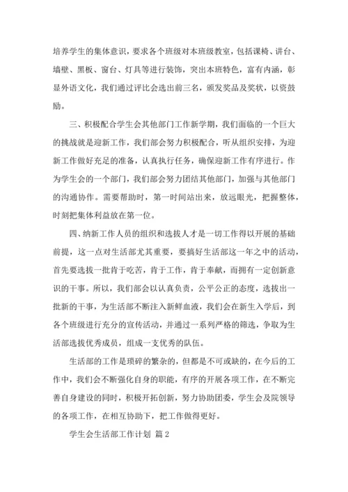 有关学生会生活部工作计划四篇.docx